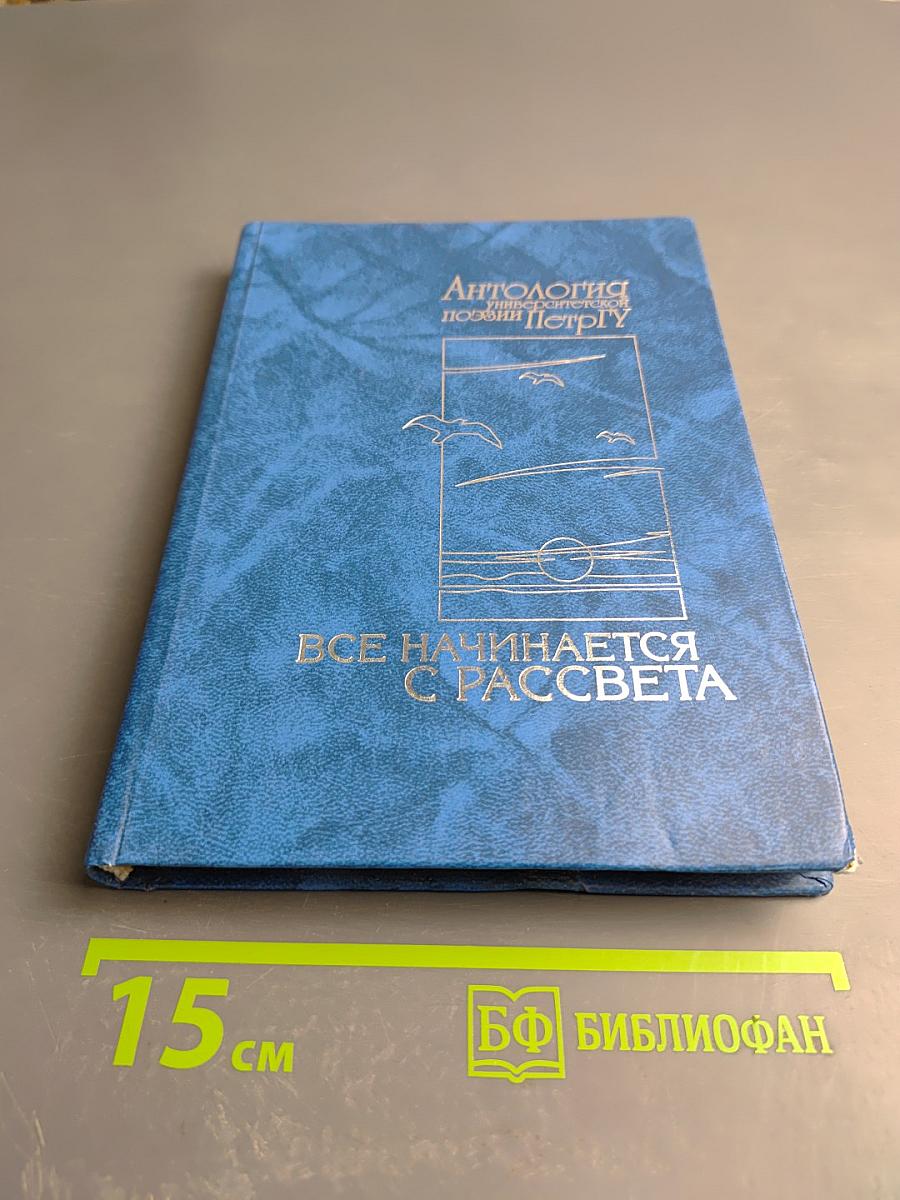 Антология поэзии ПетрГУ. Все начинается с рассвета
