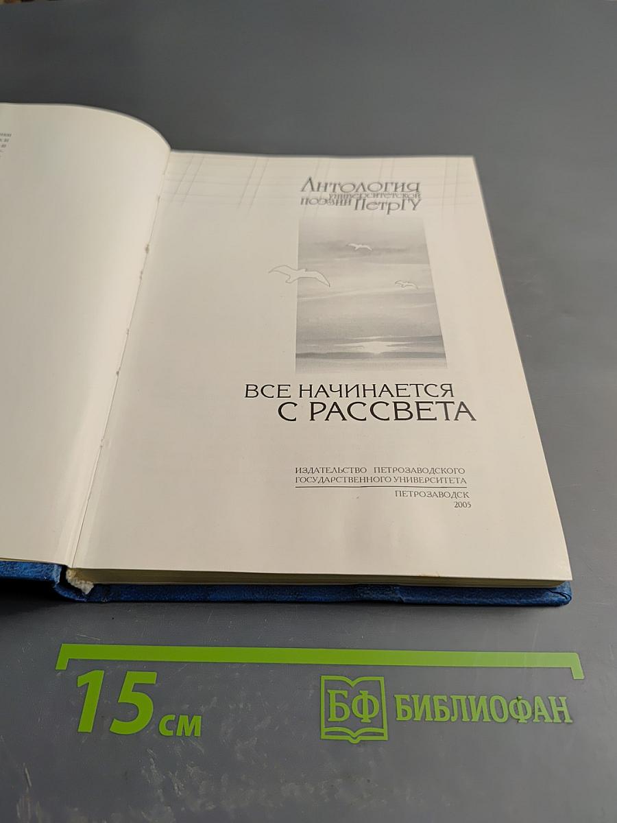 Антология поэзии ПетрГУ. Все начинается с рассвета