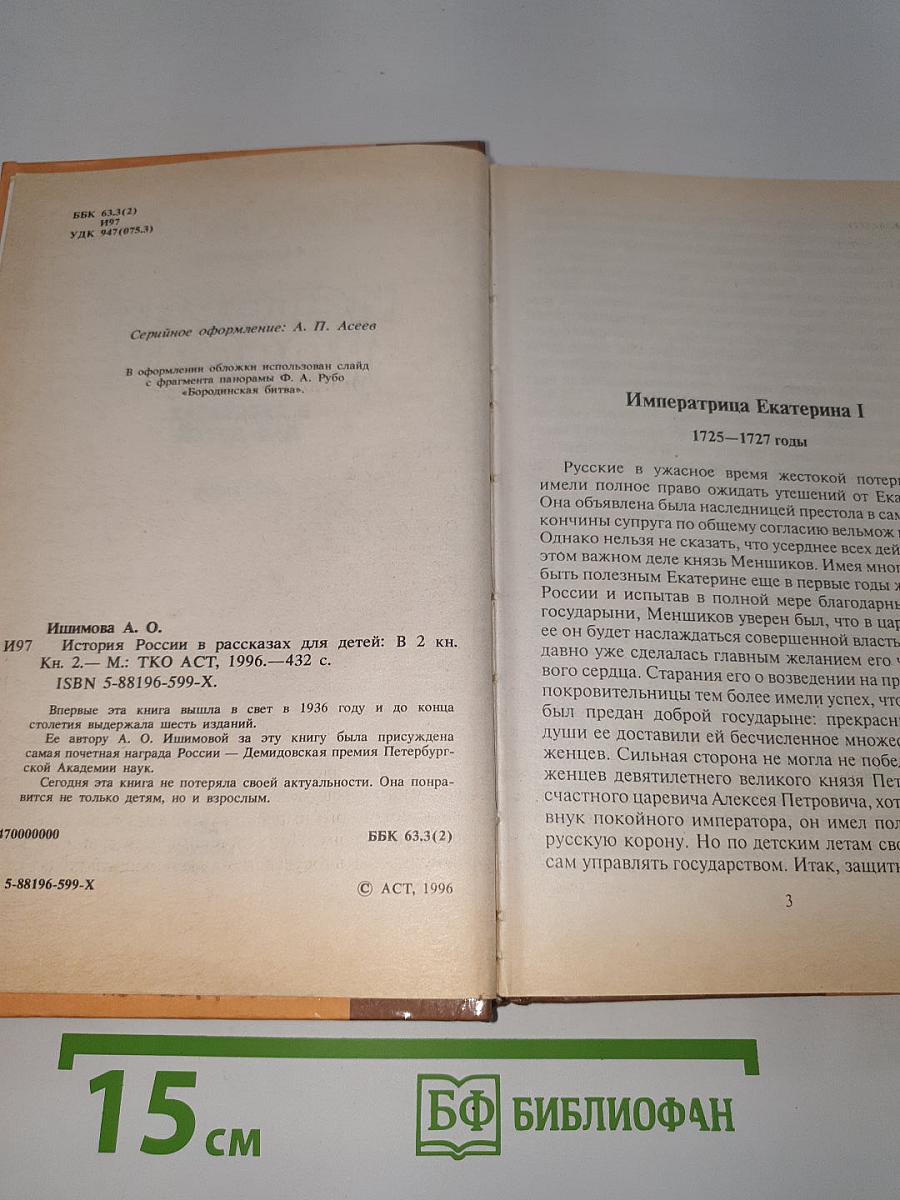 История России в рассказах для детей. Книга вторая
