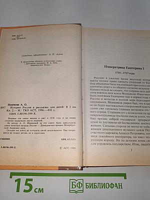 История России в рассказах для детей. Книга вторая