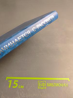 Антология поэзии ПетрГУ. Все начинается с рассвета