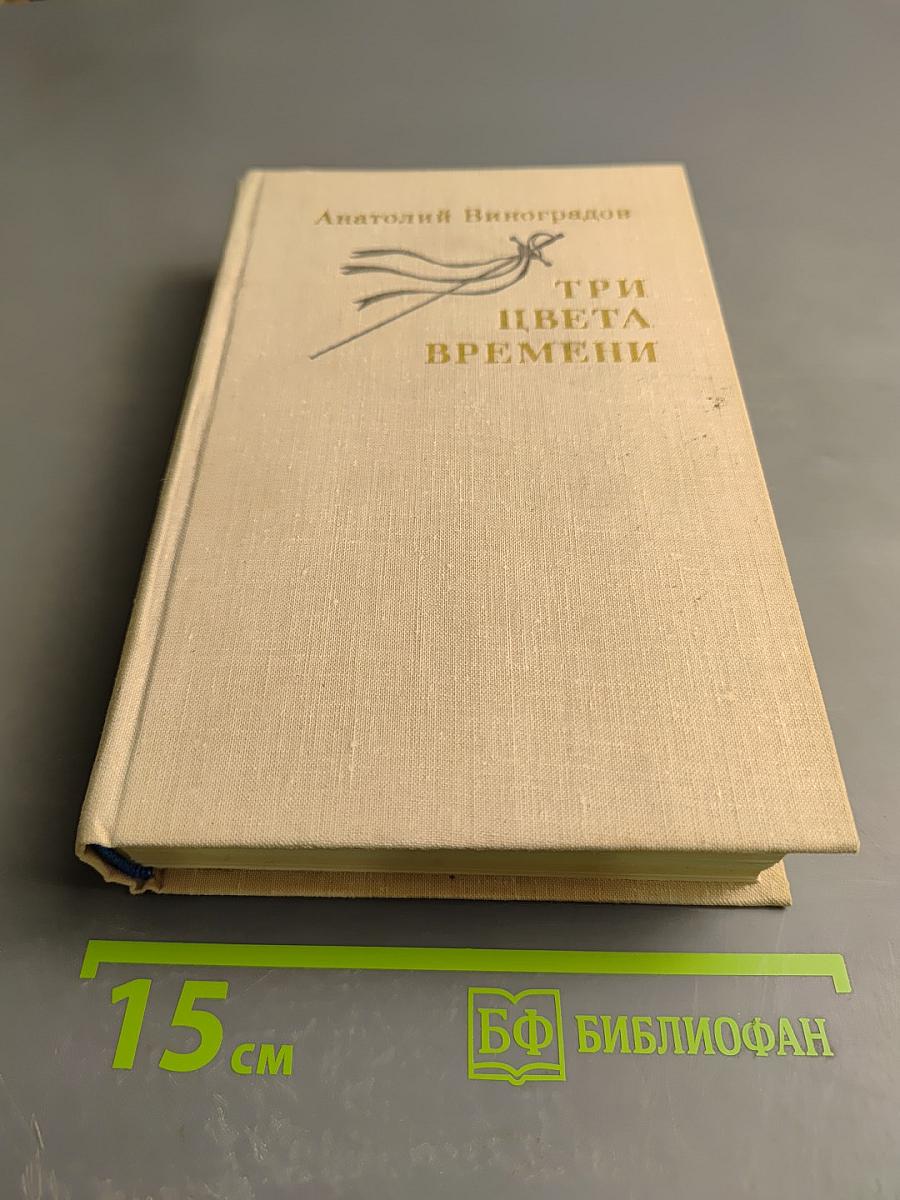 Три цвета времени