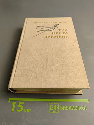 Три цвета времени