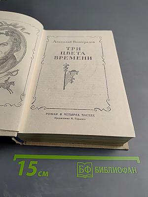 Три цвета времени
