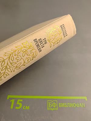 Три цвета времени