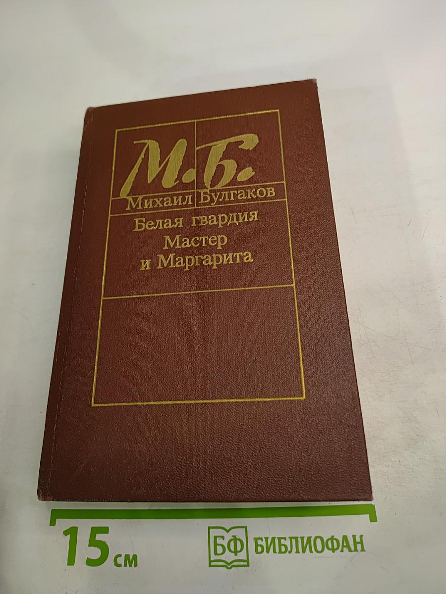 Белая гвардия. Мастер и Маргарита