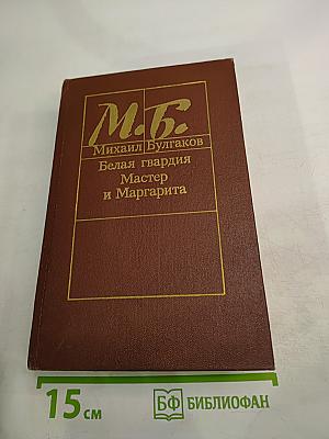 Белая гвардия. Мастер и Маргарита