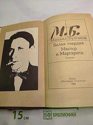 Белая гвардия. Мастер и Маргарита