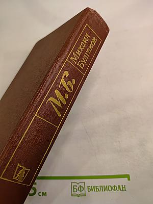 Белая гвардия. Мастер и Маргарита