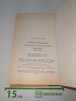 История России в рассказах для детей. Книга вторая