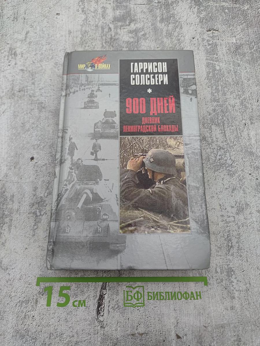900 дней: Дневник Ленинградской блокады