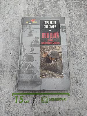 900 дней: Дневник Ленинградской блокады