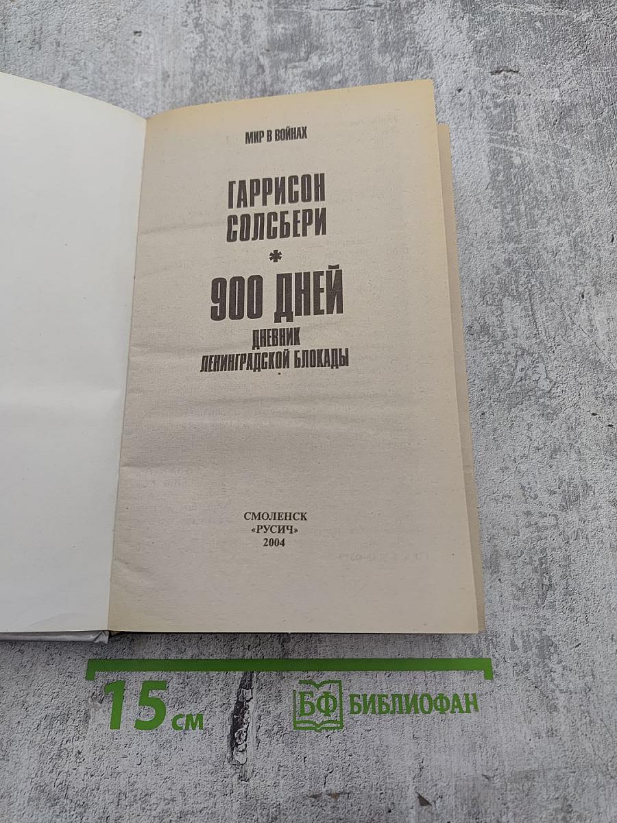 900 дней: Дневник Ленинградской блокады