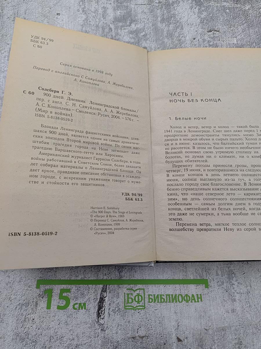 900 дней: Дневник Ленинградской блокады