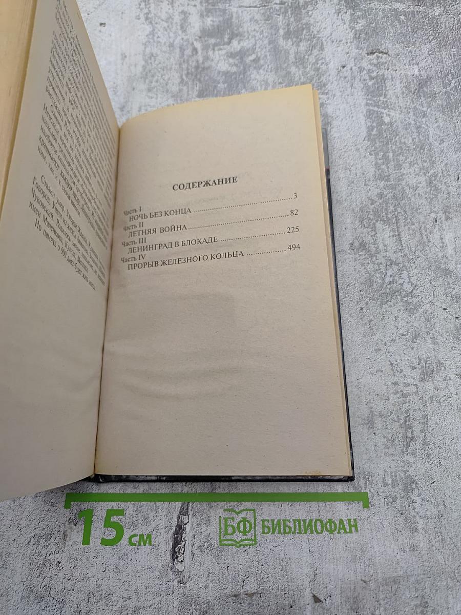 900 дней: Дневник Ленинградской блокады