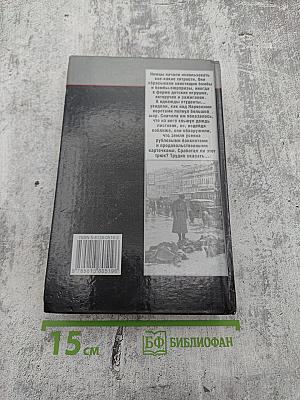 900 дней: Дневник Ленинградской блокады