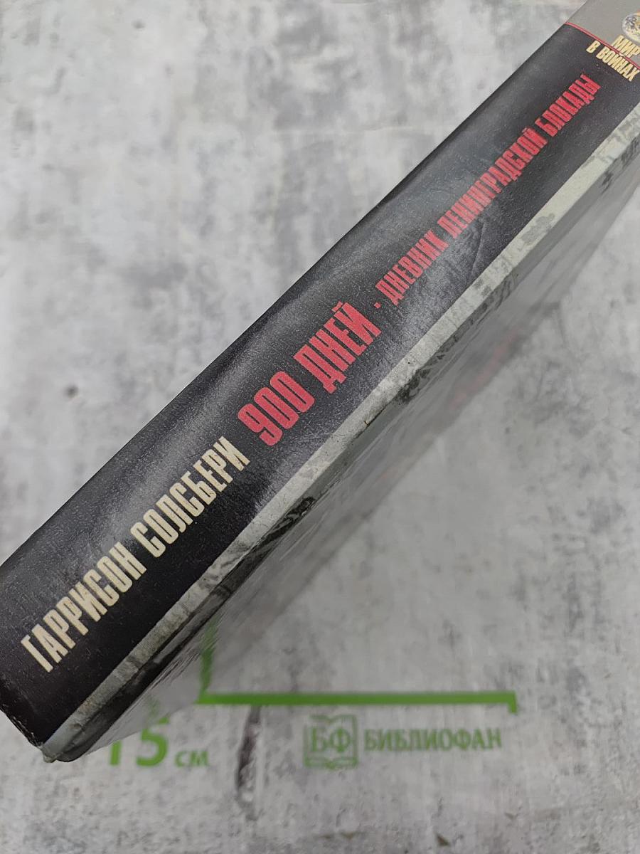 900 дней: Дневник Ленинградской блокады