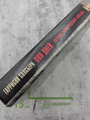 900 дней: Дневник Ленинградской блокады