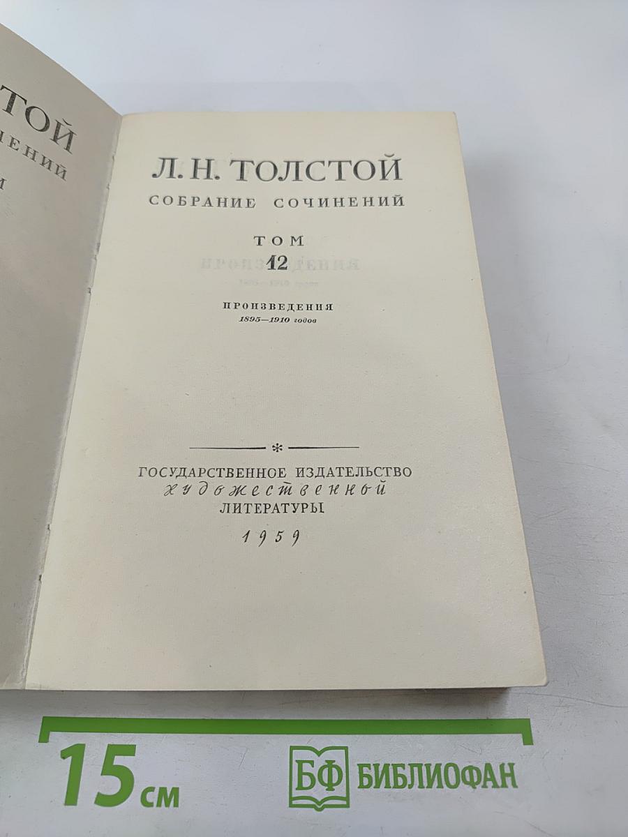 Собрание сочинений Том 12