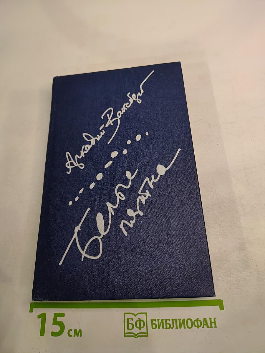 Белые пятна. Очерки