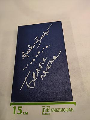 Белые пятна. Очерки