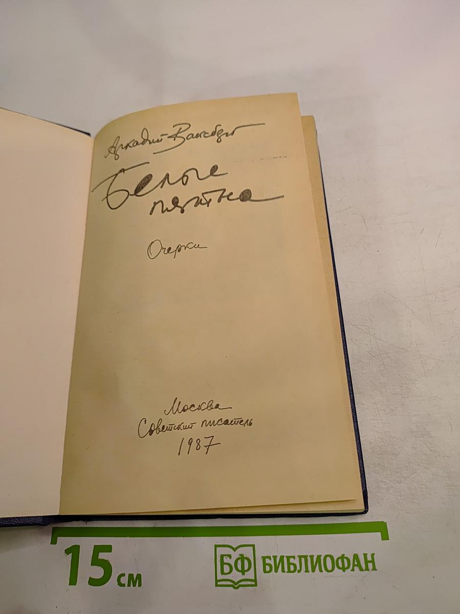 Белые пятна. Очерки