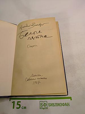 Белые пятна. Очерки