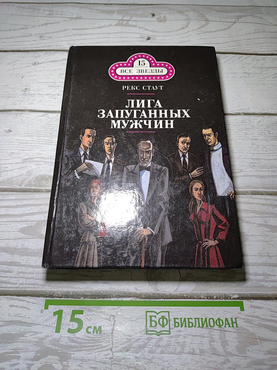 Лига запуганных мужчин. Погоня за отцом