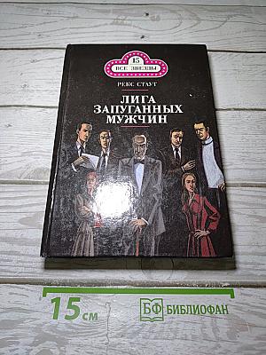 Лига запуганных мужчин. Погоня за отцом