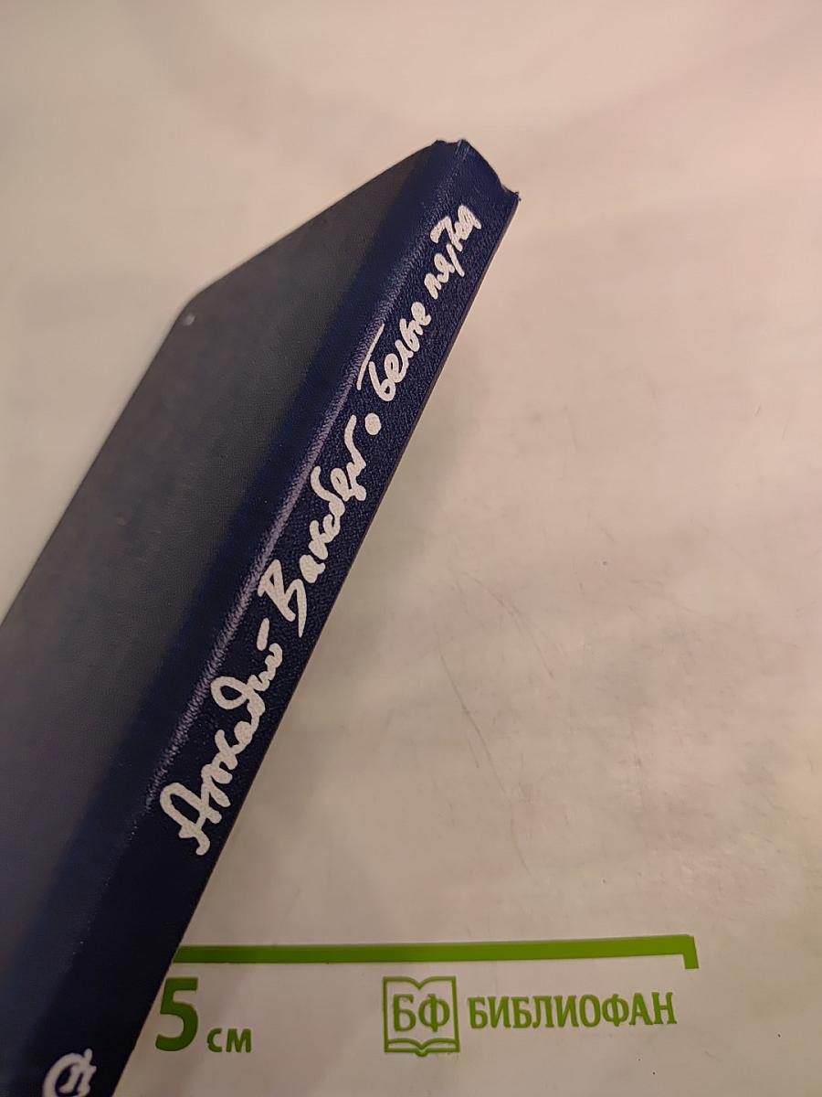 Белые пятна. Очерки