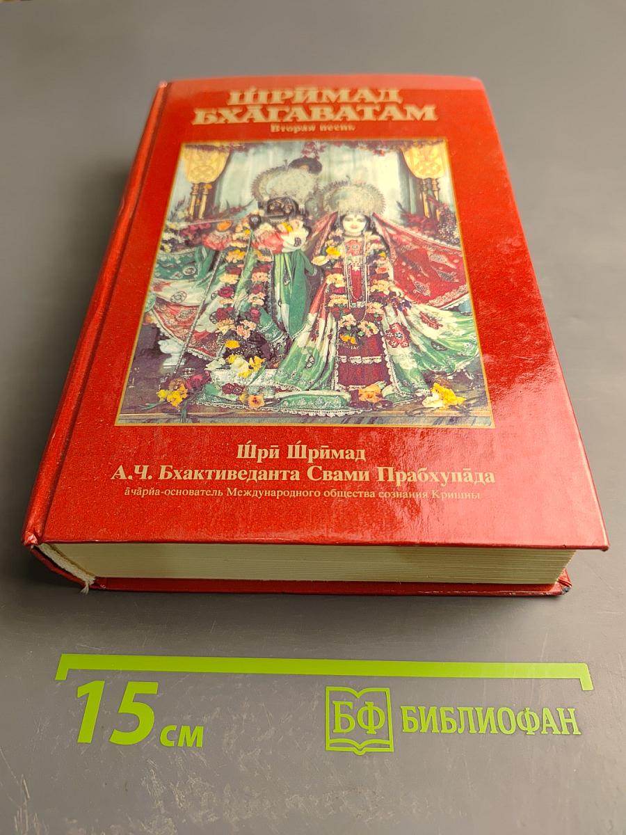 Шримад Бхагаватам. Вторая песнь. «Космическое проявление»