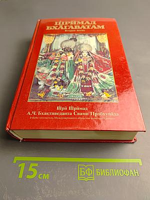 Шримад Бхагаватам. Вторая песнь. «Космическое проявление»