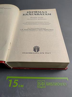 Шримад Бхагаватам. Вторая песнь. «Космическое проявление»