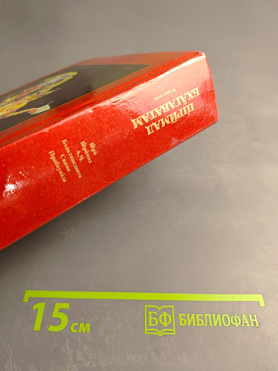 Шримад Бхагаватам. Вторая песнь. «Космическое проявление»