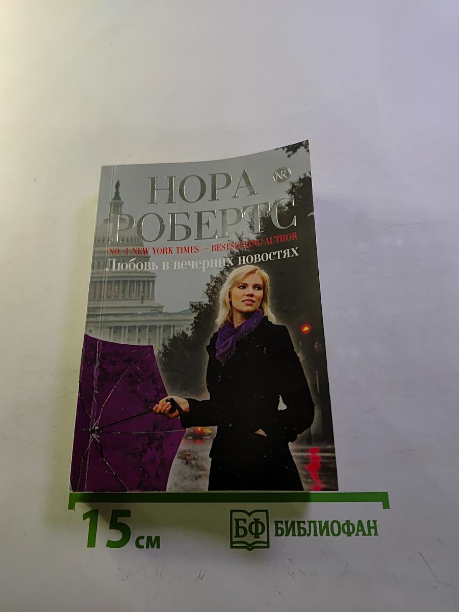 Любовь в вечерних новостях