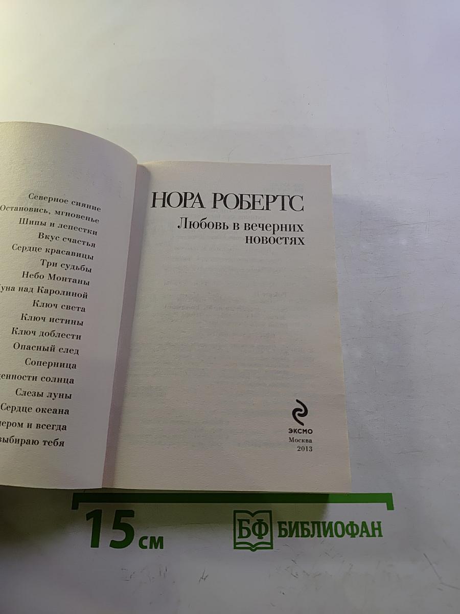 Любовь в вечерних новостях