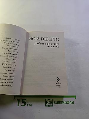 Любовь в вечерних новостях