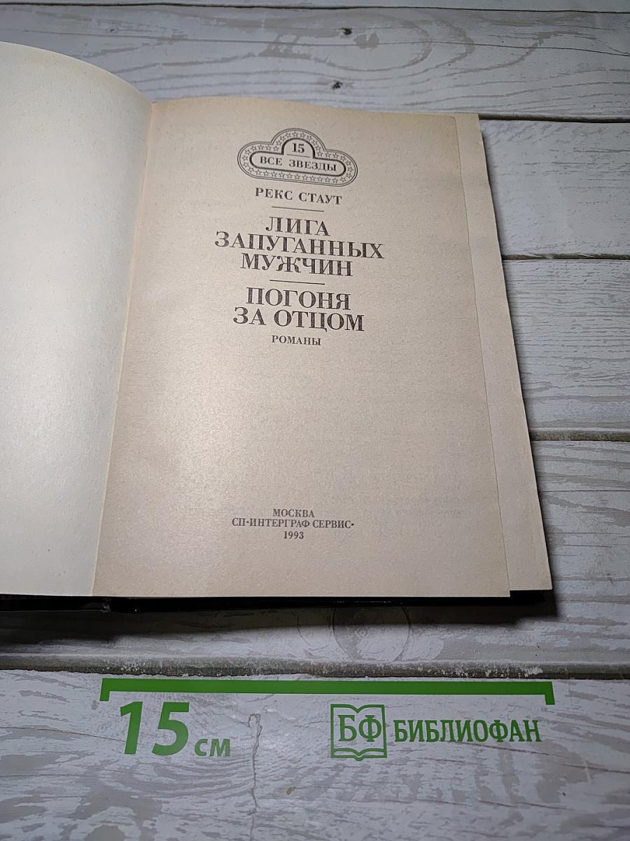 Лига запуганных мужчин. Погоня за отцом
