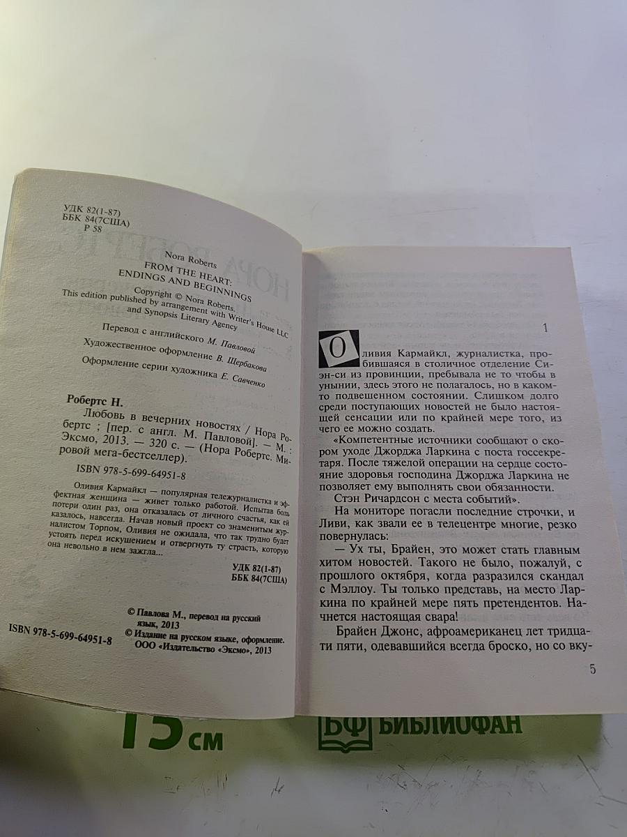 Любовь в вечерних новостях