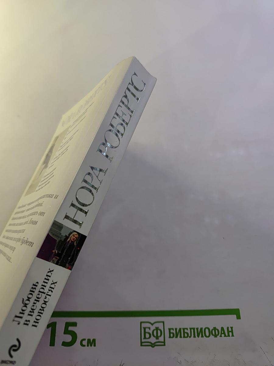 Любовь в вечерних новостях