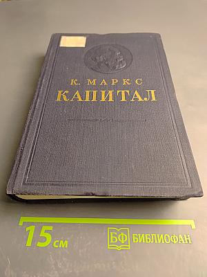 Капитал. Критика политической экономии. Том второй. Книга II: Процесс обращения капитала