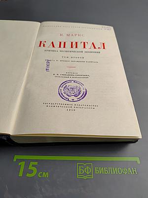 Капитал. Критика политической экономии. Том второй. Книга II: Процесс обращения капитала