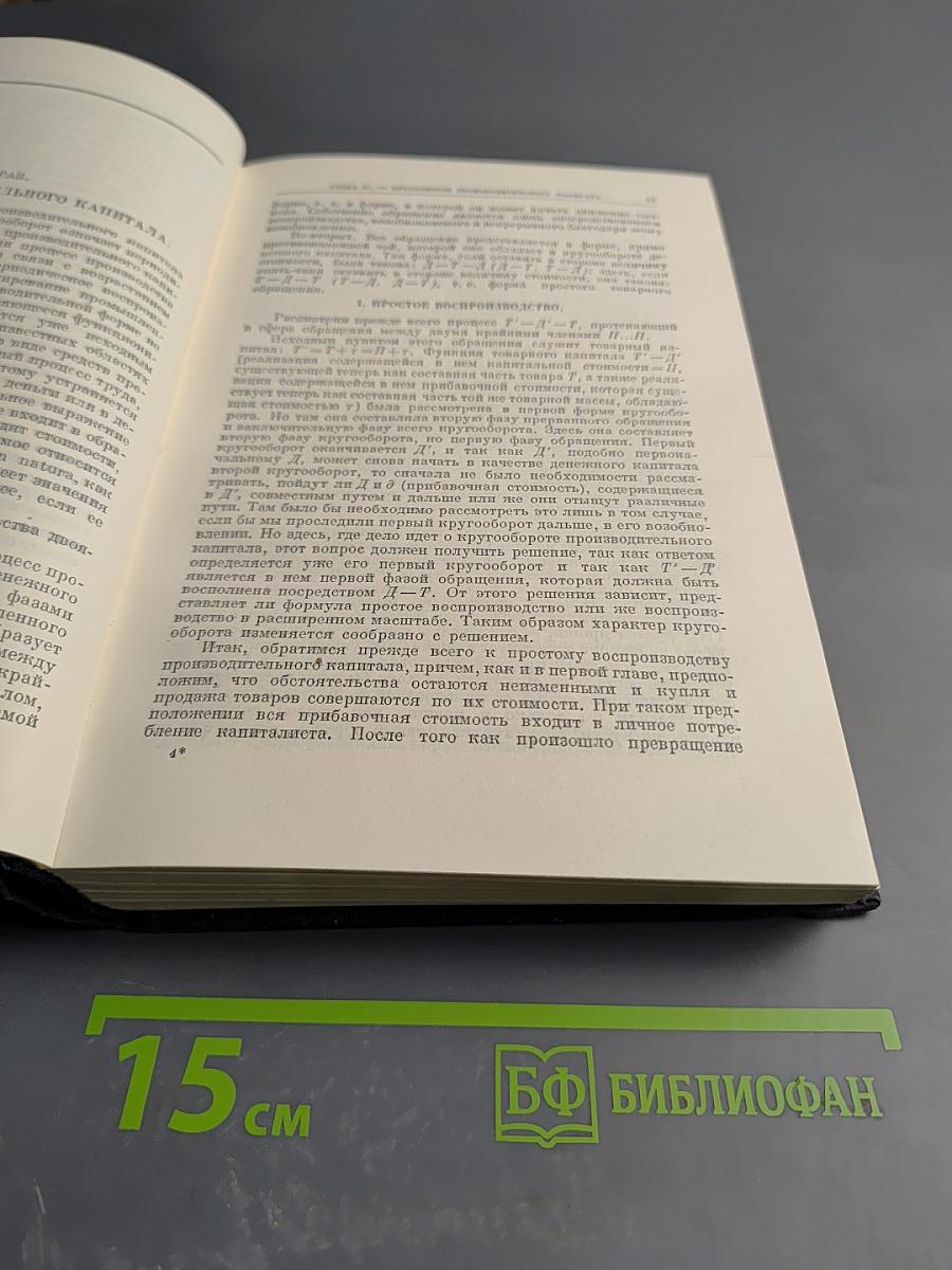 Капитал. Критика политической экономии. Том второй. Книга II: Процесс обращения капитала