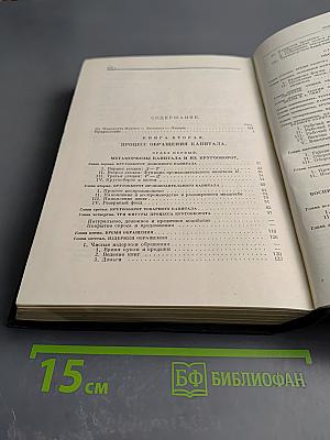 Капитал. Критика политической экономии. Том второй. Книга II: Процесс обращения капитала