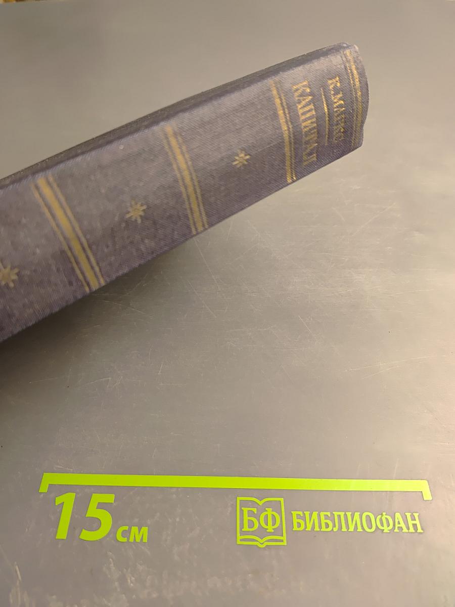 Капитал. Критика политической экономии. Том второй. Книга II: Процесс обращения капитала