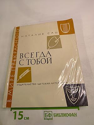 Всегда с тобой. Страницы жизни