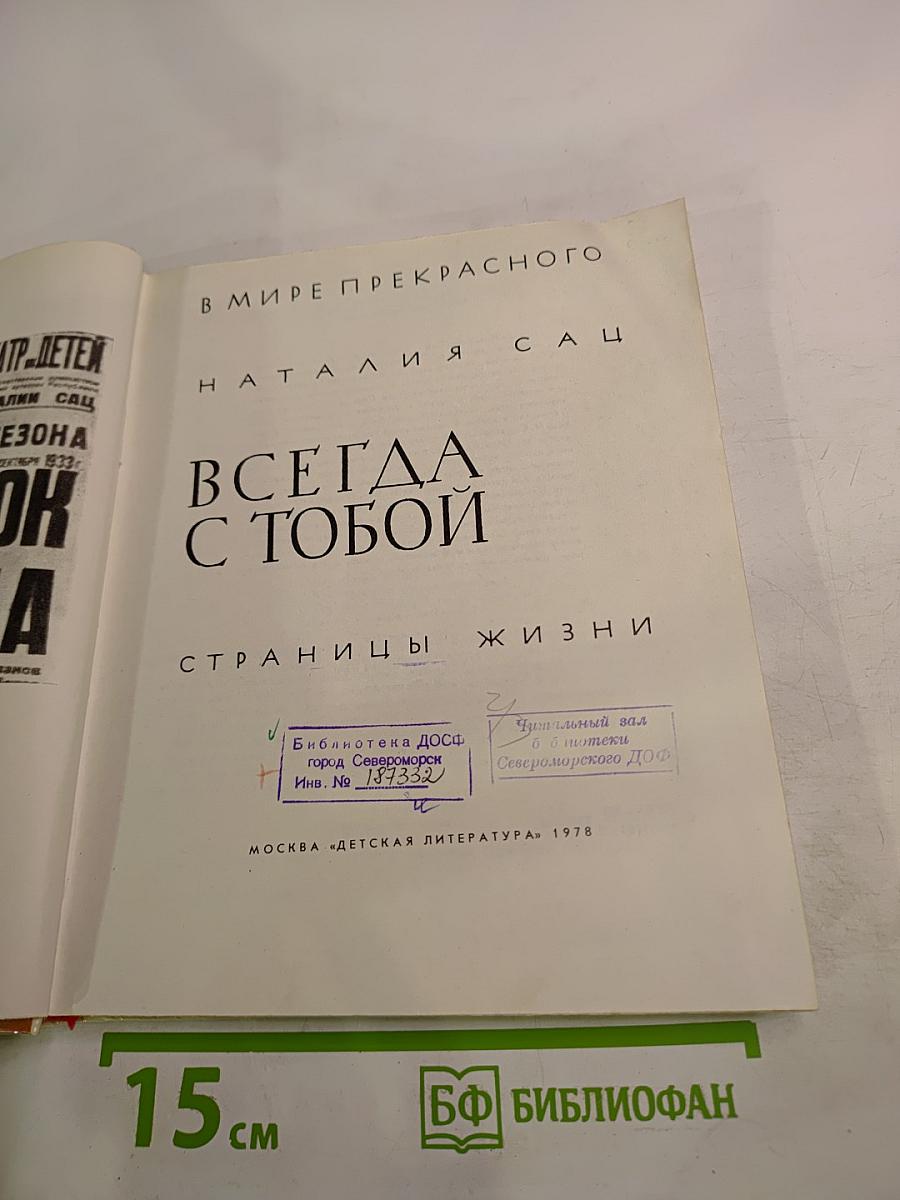 Всегда с тобой. Страницы жизни