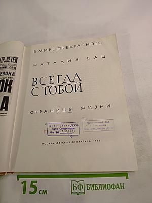 Всегда с тобой. Страницы жизни