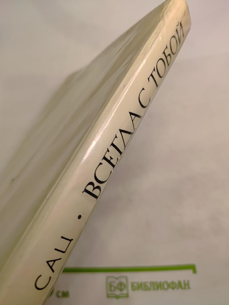 Всегда с тобой. Страницы жизни