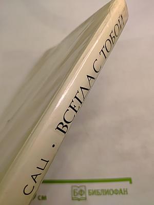 Всегда с тобой. Страницы жизни